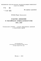 Автореферат по истории на тему 'Рабочее движение и российская социал-демократия 1883-1907'