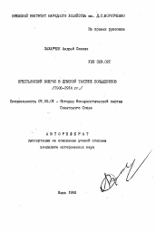 Автореферат по истории на тему 'Крестьянский вопрос в думской тактике большевиков, 1906-1914 годы'