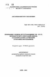 Автореферат по истории на тему 'Погребения с конем второй половины VIII - IX вв. верхнего течения р. Северский Донец (по материалам салтовских грунтовых могильников)'