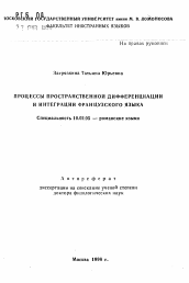 Автореферат по филологии на тему 'Процессы пространственной дифференциации и интеграции французского языка'