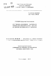 Автореферат по истории на тему 'Сравнительно-историческое исследование .............(на примере Среднего Урала и ..........)'