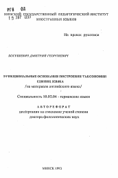 Автореферат по филологии на тему 'Функциональные основания построения таксономии единиц языка (на материале английского языка)'