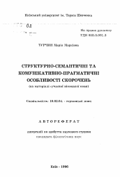 Автореферат по филологии на тему 'Структурно-семантические и коммуникативно-прагматические особенности сокращений (на материале современного немецкого языка).'