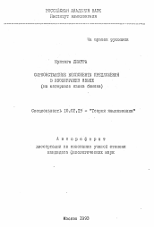 Автореферат по филологии на тему 'Сирконстантные компоненты предложения в изолирующем яхыке (на материале языка бамана)'