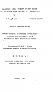 Автореферат по истории на тему 'Социальная политика по отношению к крестьянству'