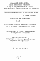 Автореферат по философии на тему 'Политическое сознание современного рабочего класса развитых капиталистических стран'