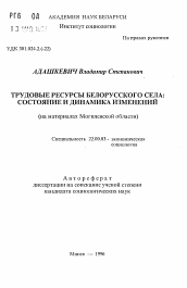 Автореферат по социологии на тему 'Трудовые ресурсы белорусского села: состояние и динамика изменений (на материалах Могилевской области)'