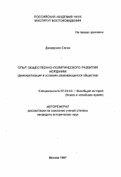 Автореферат по истории на тему 'Опыт общественно-политического развития (демократизация в условиях развивающегося общества)'