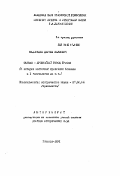 Автореферат по истории на тему 'Саирхе - древнейший город Грузии'
