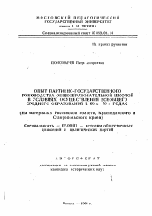 Автореферат по истории на тему 'Опыт партийно-государственного руководства общеобразовательной школой в условиях осуществления всеобщего среднего образования в 60-х-70-х годах (На материалах Ростовской области, Краснодарского и Ставропольского краев)'