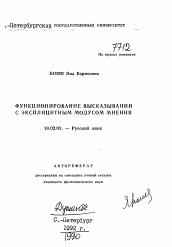 Автореферат по филологии на тему 'Функционирование высказываний с эксплицитным модусом мнения'