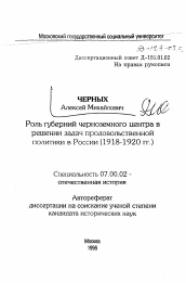 Автореферат по истории на тему 'Роль губерний черноземного центра в решении задач продовольственной политики в России (1918-1920 гг. )'