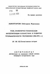 Автореферат по истории на тему 'Роль инженерно-технической интеллигенции Казахстана в развитии промышленности республики (1961-1970 гг.)'