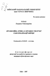 Автореферат по философии на тему 'Профессиональная этика в процессе творческой самореализации художника'