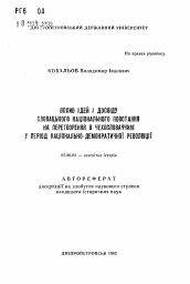 Автореферат по истории на тему 'Вплив iдей i досвiду словацького нацiнального повстання на претворення в Чехословаччинi у перiод нацiонально-демократичноi революцii'