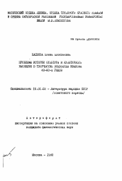 Автореферат по филологии на тему 'Проблемы истории культуры и культурного наследия в творчестве Всеволода Иванова 40-60-х годов'