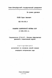 Автореферат по истории на тему 'Развитие политической системы СССР в I985-I990 гг.'