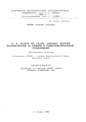 Автореферат по истории на тему 'В.И. Ленин во главе борьбы партии большевиков за армию в социалистической революции (Историография проблемы)'