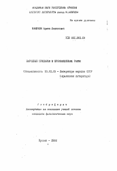 Автореферат по филологии на тему 'Народные предания в произведениях Раффи'