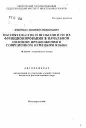 Автореферат по филологии на тему 'Обстоятельства и особенности их функционирования в начальной позиции предложения в современном немецком языке'