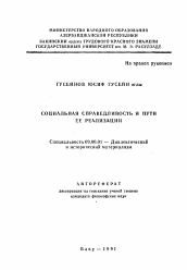 Автореферат по философии на тему 'Социальная справедливость и пути ее реализации'
