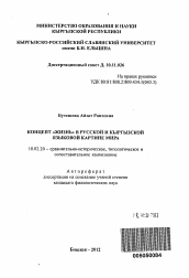 Автореферат по филологии на тему 'Концепт "жизнь" в русской и кыргызской языковой картине мира'