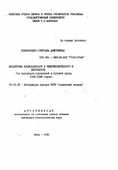 Автореферат по филологии на тему 'Диалектика национального и общечеловеческого в литературе'