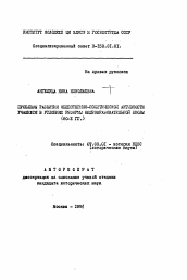 Автореферат по истории на тему 'Проблемы развития общественно-политической активности учащихся в условиях реформы общеобразовательной школы (80-е гг.)'