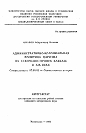 Автореферат по истории на тему 'Административно-колониальная политики царизма на Северо-Восточном Кавказе в XIX веке'