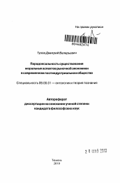 Автореферат по философии на тему 'Парадоксальность существования моральных аспектов рыночной экономики в современном постиндустриальном обществе'