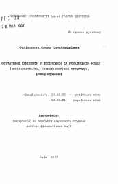 Автореферат по филологии на тему 'Субстантивные композиты в русском и украинском языках (эквивалентность, ономасиологическая структура, функционрфование)'