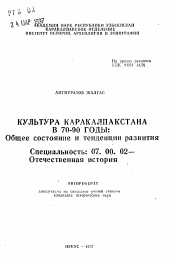 Автореферат по истории на тему 'Культура Каракалпакстана в 70-90 годы: Общее состояние и тенденции развития'