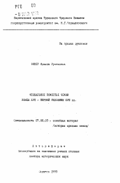 Автореферат по истории на тему 'Феодальное поместье Чехии конца XVII - первой половины XVIII вв.'