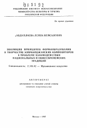 Автореферат по искусствоведению на тему 'Эволюция принципов формообразования в творчестве азербайджанских композиторов к проблеме взаимодействия национальных и общеевропейских традиций'