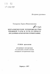 Автореферат по истории на тему 'Крамическое производсьво Нижней Тары в XVII-XX веках (по данным археологии и этнографии)'