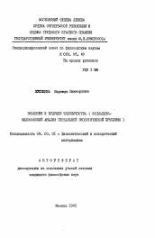 Автореферат по философии на тему 'Экология и будущее человечества (социально-философский анализ глобальной экологической проблемы)'