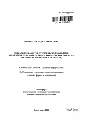 Автореферат по социологии на тему 'Социальное развитие студенческой молодежи: управление на основе целевых комплексных программ'