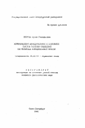 Автореферат по филологии на тему 'Коммуникативно-функциональное исследование текстов газетных объявлений (на материале немецкоязычной прессы)'