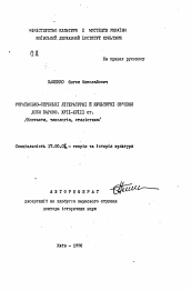 Автореферат по искусствоведению на тему 'Украинско-сербские литературные и культурные связи эпохи барокко. XVII-XVIII с. (контакты, типология, стилистика)'