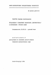 Автореферат по филологии на тему 'Предложения с семантикой назначения (дестинативные) в современном русском языке'