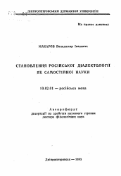 Автореферат по филологии на тему 'Становление русской диалектологии как самостоятельной науки'