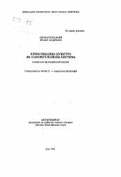 Автореферат по философии на тему 'Этносоциальная культура как саморесулируемая система (социально-философский анализ)'