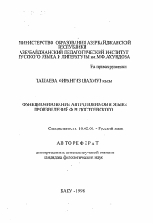 Автореферат по филологии на тему 'Функционирование антропонимов в языке проиведений Ф.М. Достоевского'