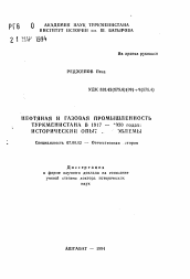 Автореферат по истории на тему 'Нефтяная и газовая промышленность Туркменистана в 1917 -1970 годах: исторический опыт, проблемы'