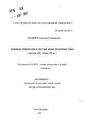 Автореферат по социологии на тему 'Военная социология в России: идеи, проблемы, опыт (середина XIX - начало ХХ вв.)'