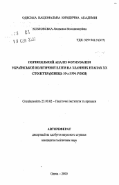 Автореферат по политологии на тему 'Сравнительный анализ формирования украинской политической элиты в переломные исторические периоды XX века (конец 10-х и 90-е годы)'