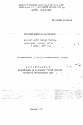 Автореферат по истории на тему 'Всекиргизские съезды советов: подготовка, состав, работа / 1925 - 1937 гг./'