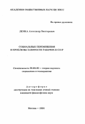 Автореферат по философии на тему 'Социальные перемещения и проблемы занятости рабочих в СССР'