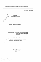 Автореферат по философии на тему 'Феномен научного атеизма'