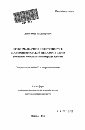 Автореферат по философии на тему 'Проблема научной объективности в постпозитивистской философии науки'